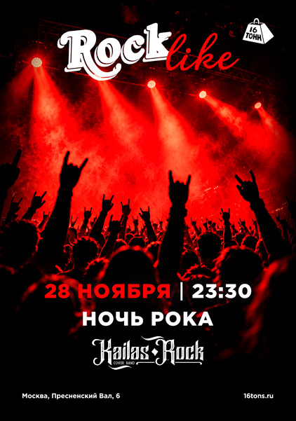 Афиша Ночь Рока. RockLike